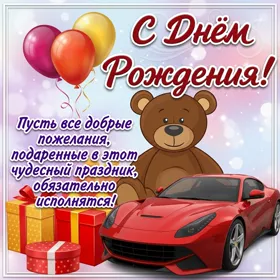 Открытка картинка с днем рождения ребенку надписью