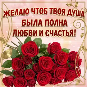 Открытка картинка желаю тебе любви и счастья