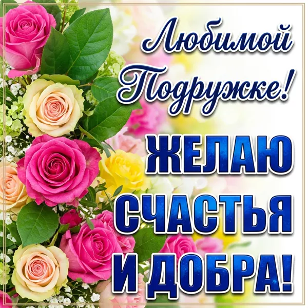 Открытка картинка счастья подруге
