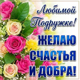 Открытка картинка счастья подруге