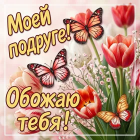Картинка картинка самой лучшей подруге