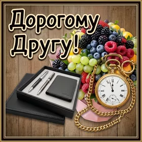 Открытка классная картинка другу