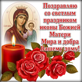 Открытка праздничная картинка день явления иконы божией матери в казани