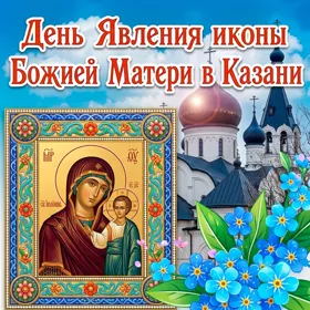 Открытка картинка поздравление с явлением иконы божией матери в казани