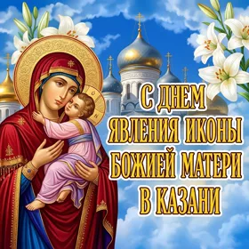 Открытка поздравительная картинка день явления иконы божией матери в казани