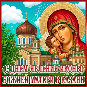Картинка картинка день явления в казани иконы божией матери