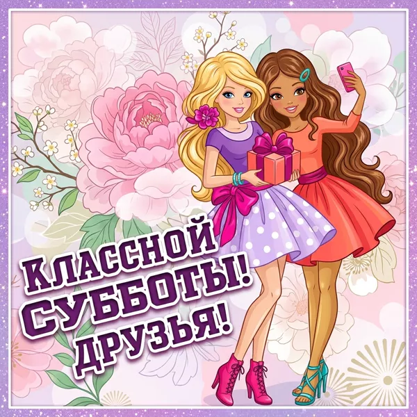 Открытка прикольная картинка с субботой
