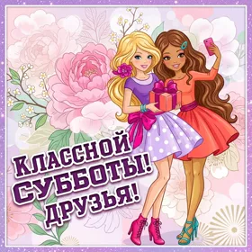 Открытка прикольная картинка с субботой