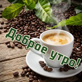 Открытка картинка доброе утро с кофе