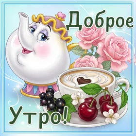Картинка картинка доброе утро с вкусняшками