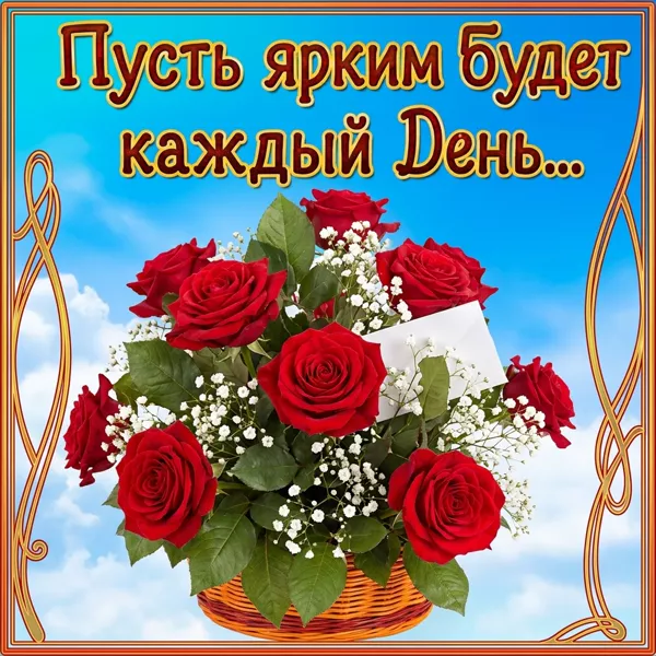 Открытка картинка с пожеланием яркого дня