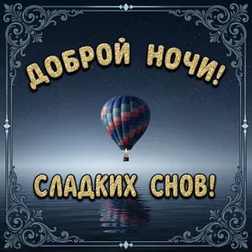 Открытка картинка спокойной ночи сладких снов