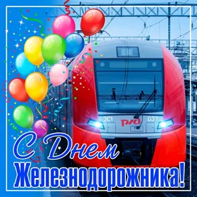 Картинка красивая картинка день железнодорожника