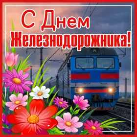 Открытка картинка день железнодорожника