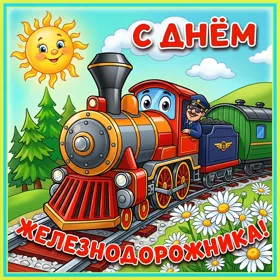 Открытка картинка поздравление с днём железнодорожника