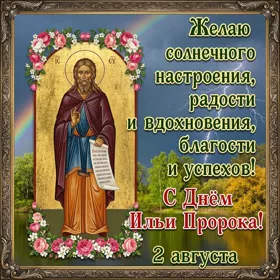 Картинка картинка поздравление с днём пророка ильи
