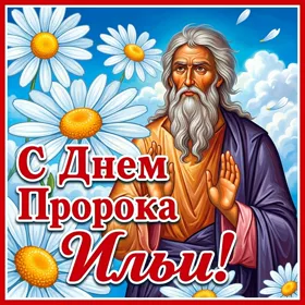 Открытка красивая картинка ильин день
