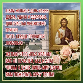 Картинка картинка  пророка ильи поздравление