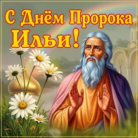 Открытка картинка ильин день