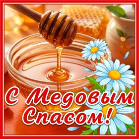 Открытка картинка поздравление на медовый спас