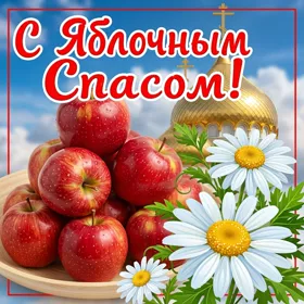 Картинка милая картинка яблочный спас