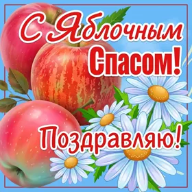 Картинка картинка пожелания к яблочному спасу
