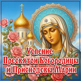 Открытка картинка успение пресвятой богородицы