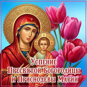 Открытка картинка успение пресвятой богородицы 28 августа