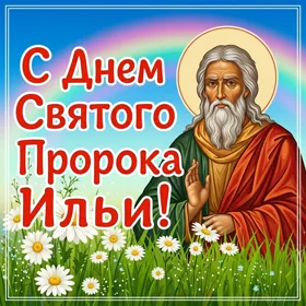 Открытка картинка сегодня ильин день, с праздником