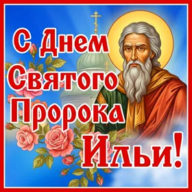 Картинка картинка день святого пророка ильи