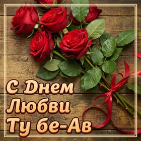 Открытка красивая картинка день любви — ту бе-ав