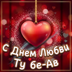 Картинка прикольная картинка день любви — ту бе-ав