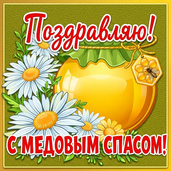 Открытка милая картинка медовый спас