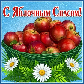 Картинка картинка со светлым преображением и яблочным спасом