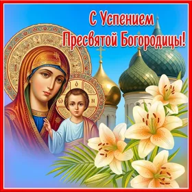 Открытка душевная картинка успение пресвятой богородицы