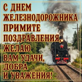 Открытка красивая картинка с поздравлением с днем железнодорожника