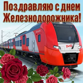Открытка картинка день железнодорожника с розами