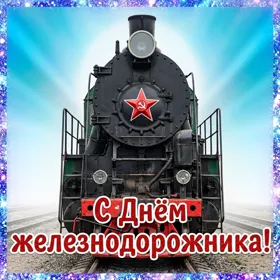 Открытка картинка железнодорожника день сегодня