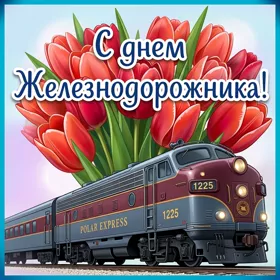 Картинка картинка красивое поздравление железнодорожнику