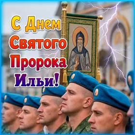 Открытка картинка 2 августа - ильин день