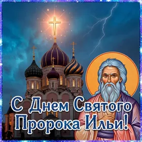Открытка картинка поздравляю с днем святого пророка ильи