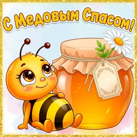Открытка картинка с праздником медовым спасом 14 августа