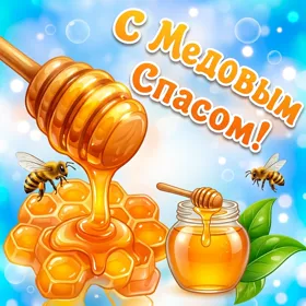 Открытка картинка праздник медовый спас