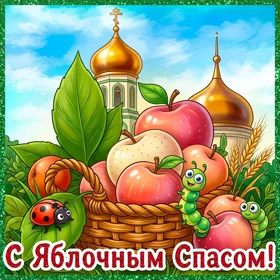 Открытка картинка вкусный праздник яблочный спас