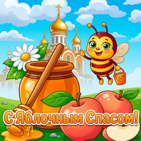 Открытка картинка с яблочным спасом, люди добрые
