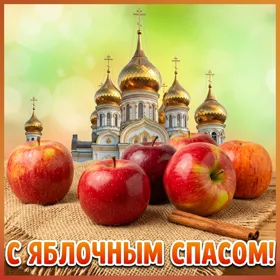 Картинка картинка с яблочным спасом - я желаю тебе добра