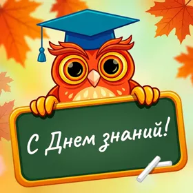 Открытка картинка сегодня день знаний