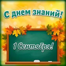 Картинка картинкапраздник день знания