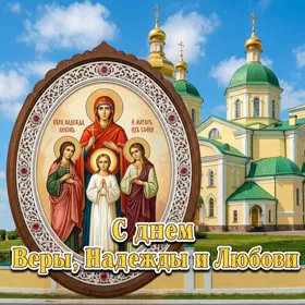 Открытка картинка день святых мучениц веры, надежды, любови