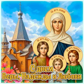 Картинка картинка с днем ангелов веры, надежды и любови